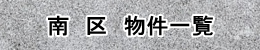 南区のテナント物件